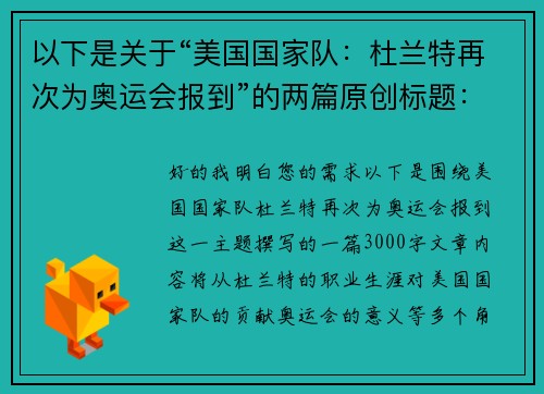 以下是关于“美国国家队：杜兰特再次为奥运会报到”的两篇原创标题：