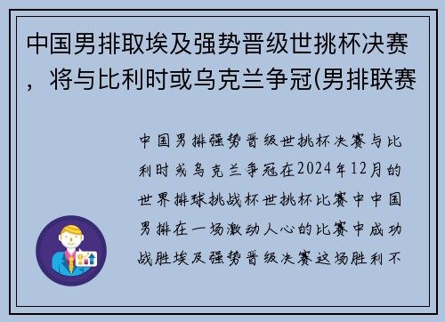 中国男排取埃及强势晋级世挑杯决赛，将与比利时或乌克兰争冠(男排联赛中国)