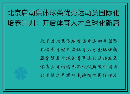 北京启动集体球类优秀运动员国际化培养计划：开启体育人才全球化新篇章