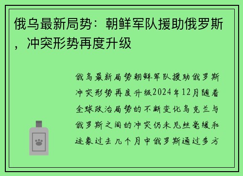 俄乌最新局势：朝鲜军队援助俄罗斯，冲突形势再度升级