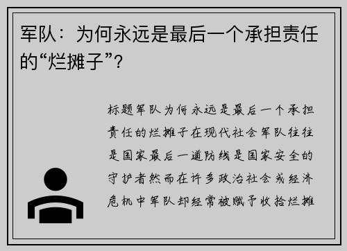 军队：为何永远是最后一个承担责任的“烂摊子”？