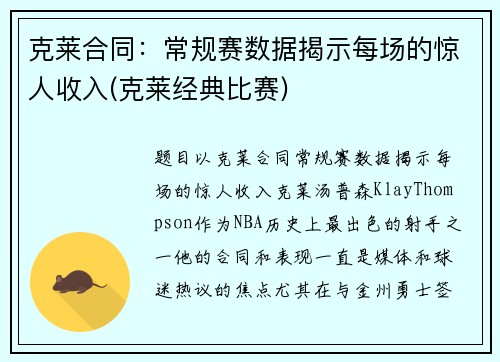 克莱合同：常规赛数据揭示每场的惊人收入(克莱经典比赛)