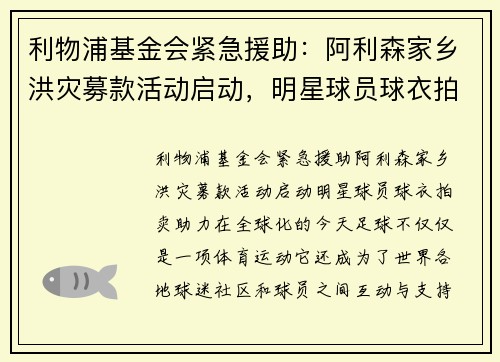 利物浦基金会紧急援助：阿利森家乡洪灾募款活动启动，明星球员球衣拍卖助力