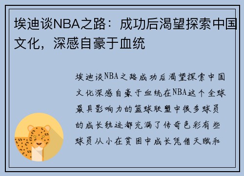 埃迪谈NBA之路：成功后渴望探索中国文化，深感自豪于血统