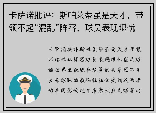 卡萨诺批评：斯帕莱蒂虽是天才，带领不起“混乱”阵容，球员表现堪忧