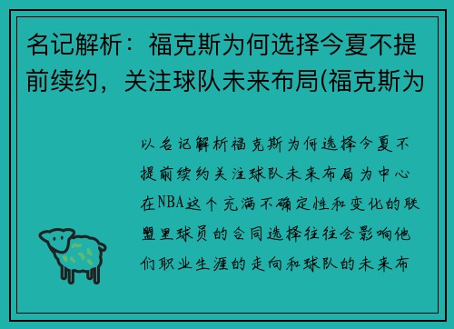 名记解析：福克斯为何选择今夏不提前续约，关注球队未来布局(福克斯为什么停产)