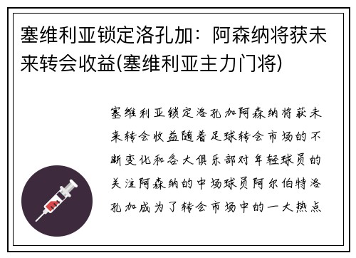 塞维利亚锁定洛孔加：阿森纳将获未来转会收益(塞维利亚主力门将)