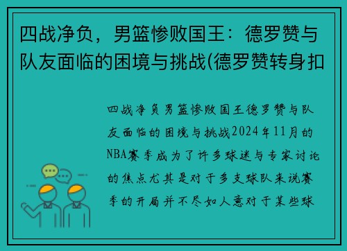 四战净负，男篮惨败国王：德罗赞与队友面临的困境与挑战(德罗赞转身扣篮中国男篮)