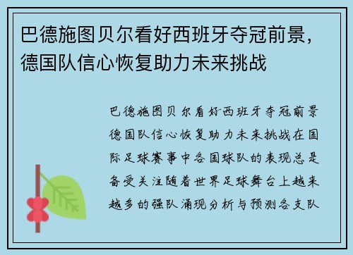 巴德施图贝尔看好西班牙夺冠前景，德国队信心恢复助力未来挑战
