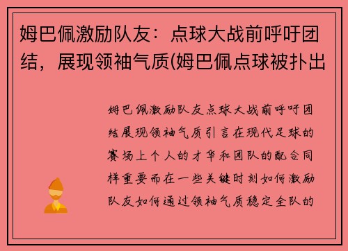 姆巴佩激励队友：点球大战前呼吁团结，展现领袖气质(姆巴佩点球被扑出)