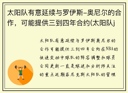 太阳队有意延续与罗伊斯-奥尼尔的合作，可能提供三到四年合约(太阳队johnson)