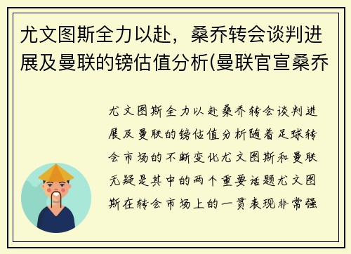 尤文图斯全力以赴，桑乔转会谈判进展及曼联的镑估值分析(曼联官宣桑乔加盟)