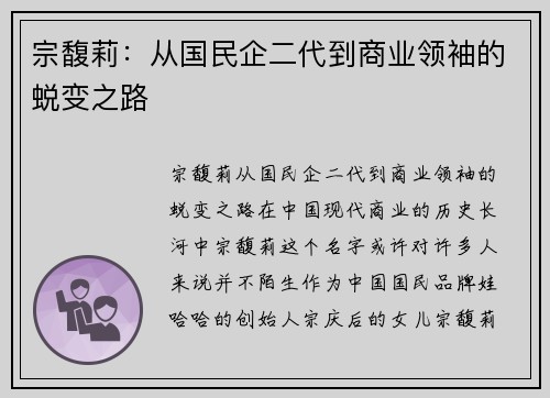 宗馥莉：从国民企二代到商业领袖的蜕变之路