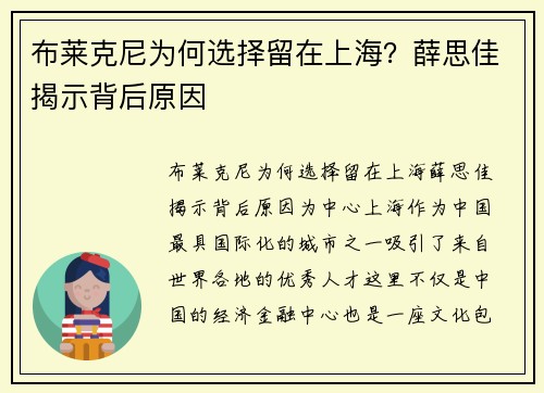 布莱克尼为何选择留在上海？薛思佳揭示背后原因