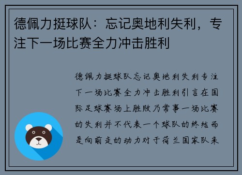 德佩力挺球队：忘记奥地利失利，专注下一场比赛全力冲击胜利