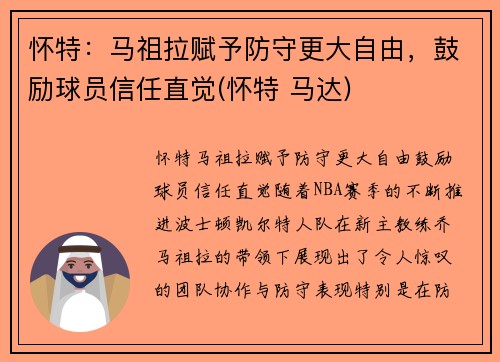 怀特：马祖拉赋予防守更大自由，鼓励球员信任直觉(怀特 马达)