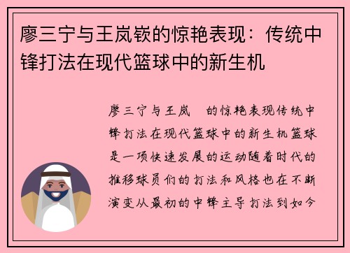 廖三宁与王岚嵚的惊艳表现：传统中锋打法在现代篮球中的新生机