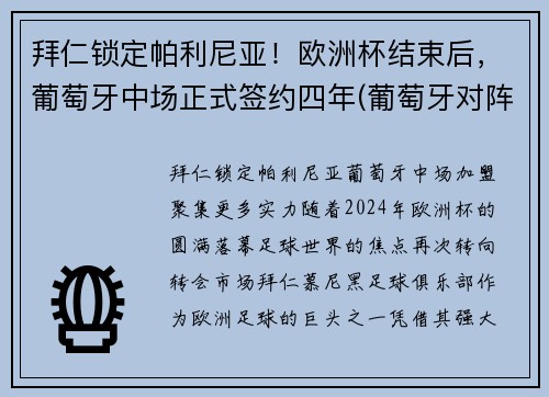 拜仁锁定帕利尼亚！欧洲杯结束后，葡萄牙中场正式签约四年(葡萄牙对阵拜仁慕尼黑)