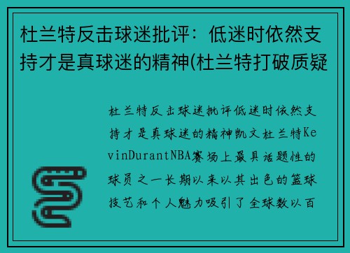 杜兰特反击球迷批评：低迷时依然支持才是真球迷的精神(杜兰特打破质疑)