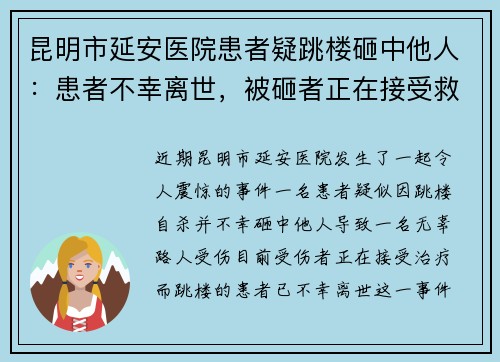 昆明市延安医院患者疑跳楼砸中他人：患者不幸离世，被砸者正在接受救治