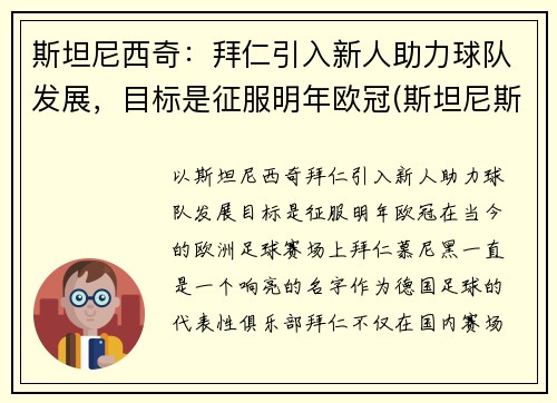 斯坦尼西奇：拜仁引入新人助力球队发展，目标是征服明年欧冠(斯坦尼斯拜拉席恩第几集死)