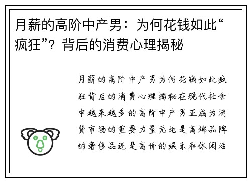 月薪的高阶中产男：为何花钱如此“疯狂”？背后的消费心理揭秘