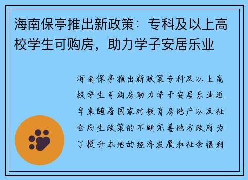 海南保亭推出新政策：专科及以上高校学生可购房，助力学子安居乐业