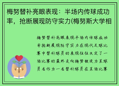 梅努替补亮眼表现：半场内传球成功率，抢断展现防守实力(梅努斯大学相当于国内什么大学)