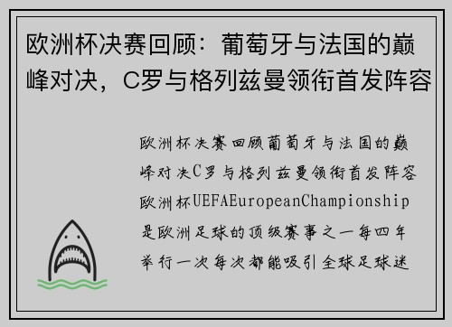 欧洲杯决赛回顾：葡萄牙与法国的巅峰对决，C罗与格列兹曼领衔首发阵容