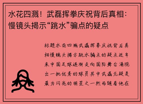 水花四溅！武磊挥拳庆祝背后真相：慢镜头揭示“跳水”骗点的疑点