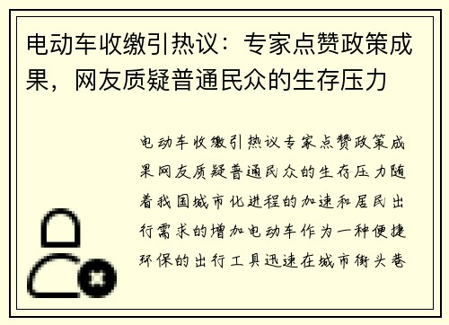 电动车收缴引热议：专家点赞政策成果，网友质疑普通民众的生存压力
