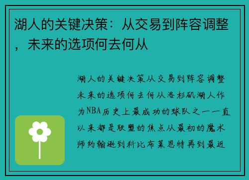 湖人的关键决策：从交易到阵容调整，未来的选项何去何从