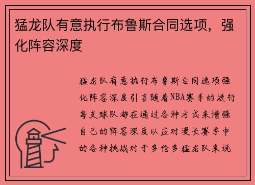 猛龙队有意执行布鲁斯合同选项，强化阵容深度