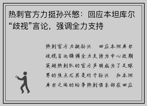热刺官方力挺孙兴慜：回应本坦库尔“歧视”言论，强调全力支持