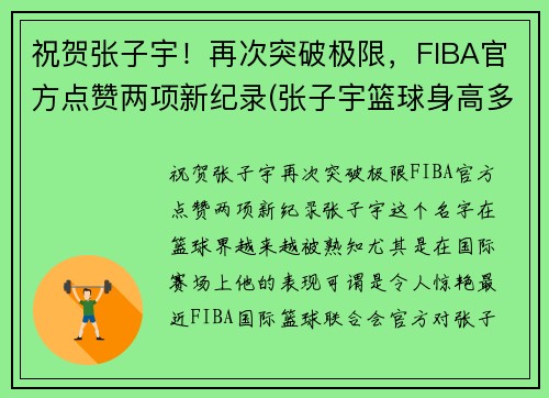 祝贺张子宇！再次突破极限，FIBA官方点赞两项新纪录(张子宇篮球身高多少)