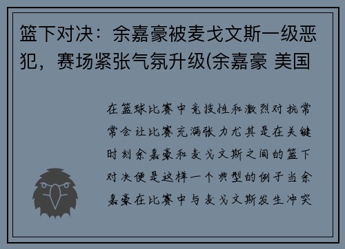 篮下对决：余嘉豪被麦戈文斯一级恶犯，赛场紧张气氛升级(余嘉豪 美国打球)