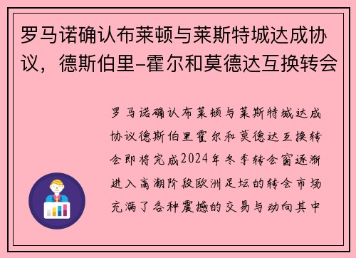 罗马诺确认布莱顿与莱斯特城达成协议，德斯伯里-霍尔和莫德达互换转会即将完成
