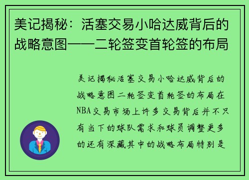 美记揭秘：活塞交易小哈达威背后的战略意图——二轮签变首轮签的布局