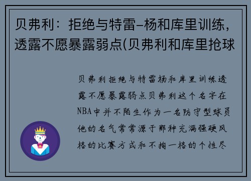 贝弗利：拒绝与特雷-杨和库里训练，透露不愿暴露弱点(贝弗利和库里抢球发生摩擦)