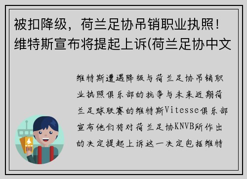 被扣降级，荷兰足协吊销职业执照！维特斯宣布将提起上诉(荷兰足协中文网站)