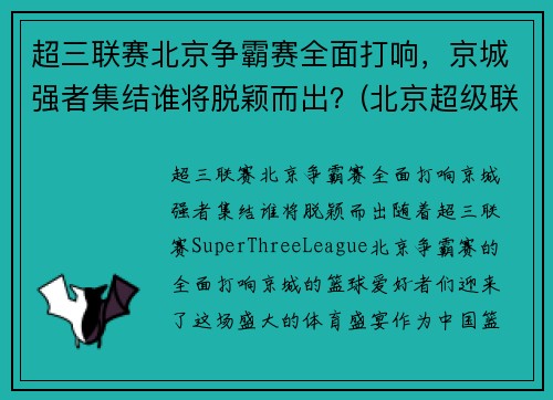 超三联赛北京争霸赛全面打响，京城强者集结谁将脱颖而出？(北京超级联赛)