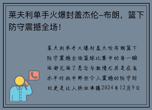 莱夫利单手火爆封盖杰伦-布朗，篮下防守震撼全场！