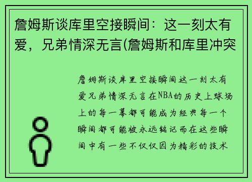 詹姆斯谈库里空接瞬间：这一刻太有爱，兄弟情深无言(詹姆斯和库里冲突)