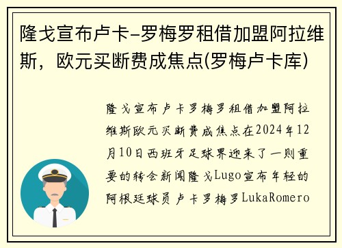 隆戈宣布卢卡-罗梅罗租借加盟阿拉维斯，欧元买断费成焦点(罗梅卢卡库)