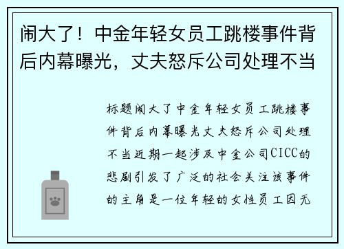 闹大了！中金年轻女员工跳楼事件背后内幕曝光，丈夫怒斥公司处理不当