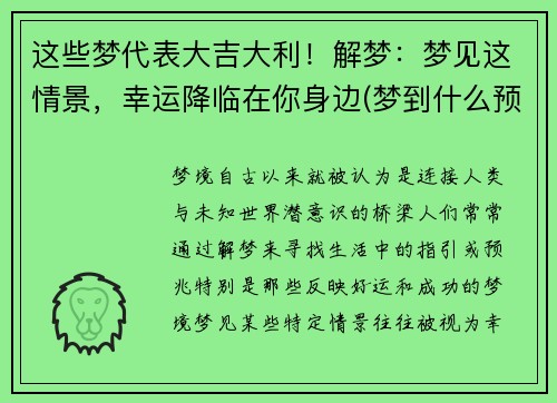 这些梦代表大吉大利！解梦：梦见这情景，幸运降临在你身边(梦到什么预示着什么)