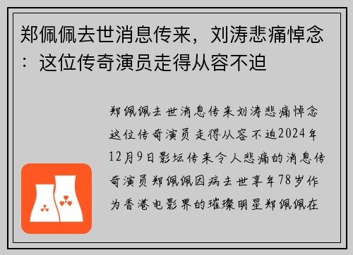 郑佩佩去世消息传来，刘涛悲痛悼念：这位传奇演员走得从容不迫