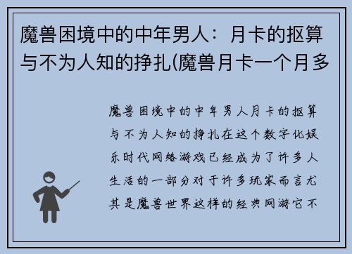 魔兽困境中的中年男人：月卡的抠算与不为人知的挣扎(魔兽月卡一个月多少钱)