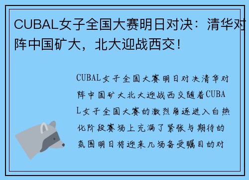 CUBAL女子全国大赛明日对决：清华对阵中国矿大，北大迎战西交！
