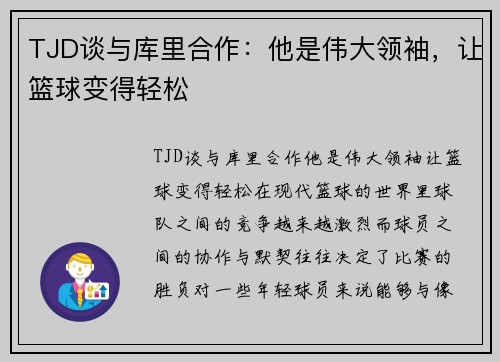 TJD谈与库里合作：他是伟大领袖，让篮球变得轻松